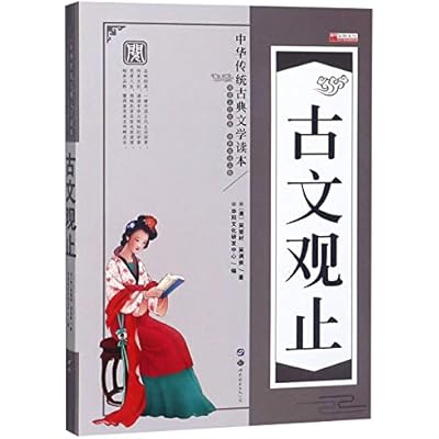 古文观止/中华传统古典文学读本