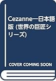セザンヌ (世界の巨匠シリーズ)