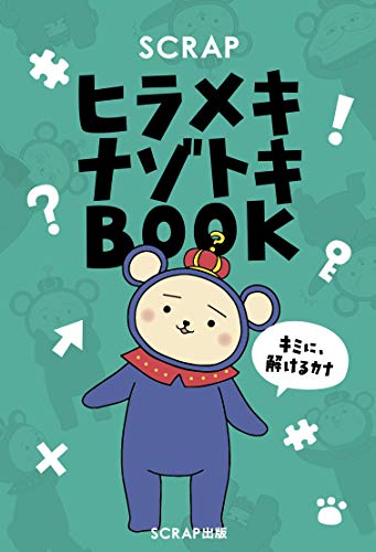 SCRAPヒラメキナゾトキBOOK