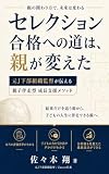 セレクション合格への道は、親が変えた