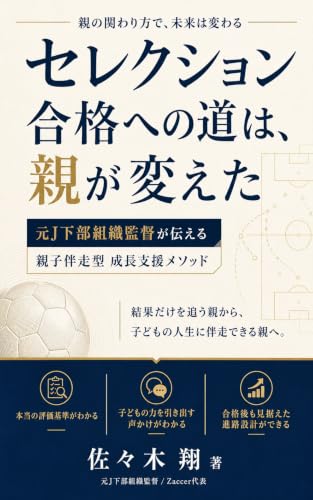 セレクション合格への道は、親が変えた