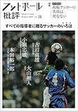 フットボール批評issue38 [雑誌]