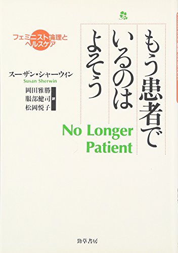 もう患者でいるのはよそう: フェミニスト倫理とヘルスケア (勁草-医療・福祉シリーズ 71)