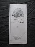 鷲見三郎&鷲見四郎写真入村山音楽研究所ヴァイオリン科の案内書昭和初年江戸東京麹町区番町明治文明開化西洋音楽古写真和本古書