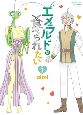 エメラルドに食べられたい