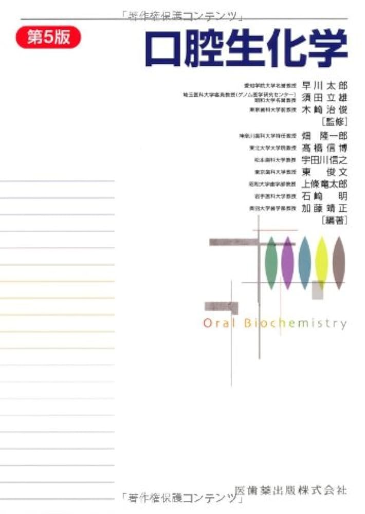 基礎歯科学理論・口腔生化学 第5版 口腔生化学第5版 | 早川 太郎, 須田 立雄, 木崎 治俊 |本 | 通販