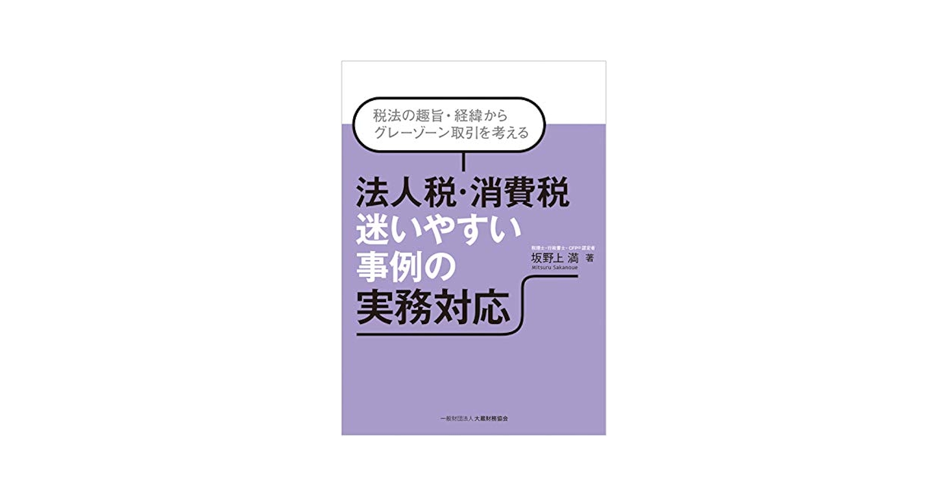 Amazon.co.jp: 法人税・消費税 迷いやすい事例の実務対応 : 坂野