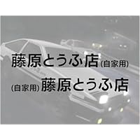 リア突WEST. 海の家 だぎゃーす箸、白黒　ステッカー　セット Amazon.co.jp: ゼンレスゾーンゼロ 陣営 ステッカー シール 邪兎