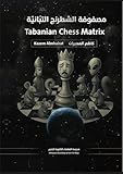 ‫مصفوفة الشطرنج التبُانيّة Tabanian Chess Matrix‬