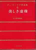 デュ・モーリア作品集〈第9〉美しき虚像 (1966年) | ダフネ