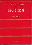 デュ・モーリア作品集〈第9〉美しき虚像 (1966年)