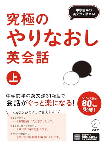 究極のやりなおし英会話（上） ~ 中学前半の英文法で話せる！[音声DL付]