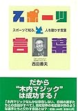 スポーツと言葉: スポーツで知る、人を動かす言葉