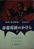 赤葡萄酒のかけら (下) (新潮文庫)