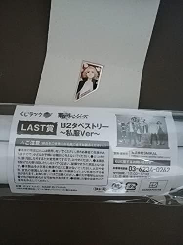 Amazon 東京リベンジャーズ くじラック ｌａｓｔ賞 ｂ２タペストリー 私服ver ラストワン マイキー 佐野万次郎 Mクリップ アニメ 萌えグッズ 通販
