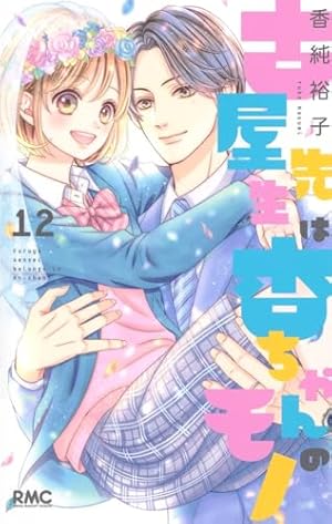 Amazon.co.jp: 古屋先生は杏ちゃんのモノ 7 (りぼんマスコット
