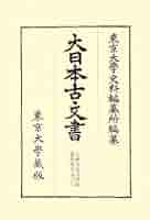 古書 大日本史　全巻17冊 大日本古文書 (家わけ第17〔之別集 7〕) | 東京大学史料編纂所