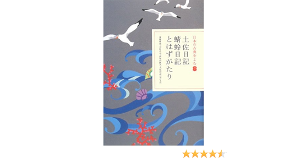 日本の古典をよむ 7 土佐日記 蜻蛉日記 とはずがたり 靖彦 菊地 正中 木村 経久 伊牟田 淳 久保田 本 通販 Amazon 日本の古典をよむ 7 土佐日記 蜻蛉日記 とはずがたり 靖彦 菊地 正中 木村 経久 伊牟田 淳 久保田 本 通販 Amazon