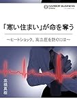 「寒い住まい」が命を奪う ～ヒートショック、高血圧を防ぐには～ (ＳＰＡ！ＢＯＯＫＳ)