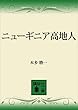 セール中のKindle本16：ニューギニア高地人 (講談社文庫)