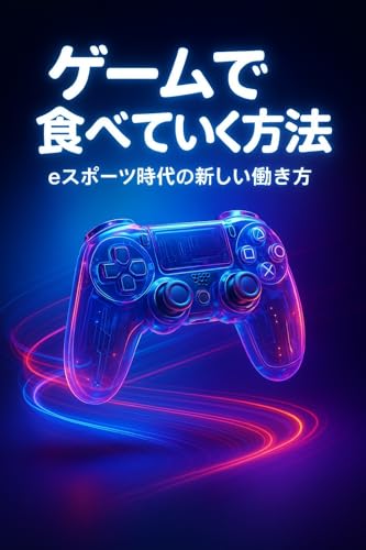 ゲームで食べていく方法: eスポーツ時代の新しい働き方