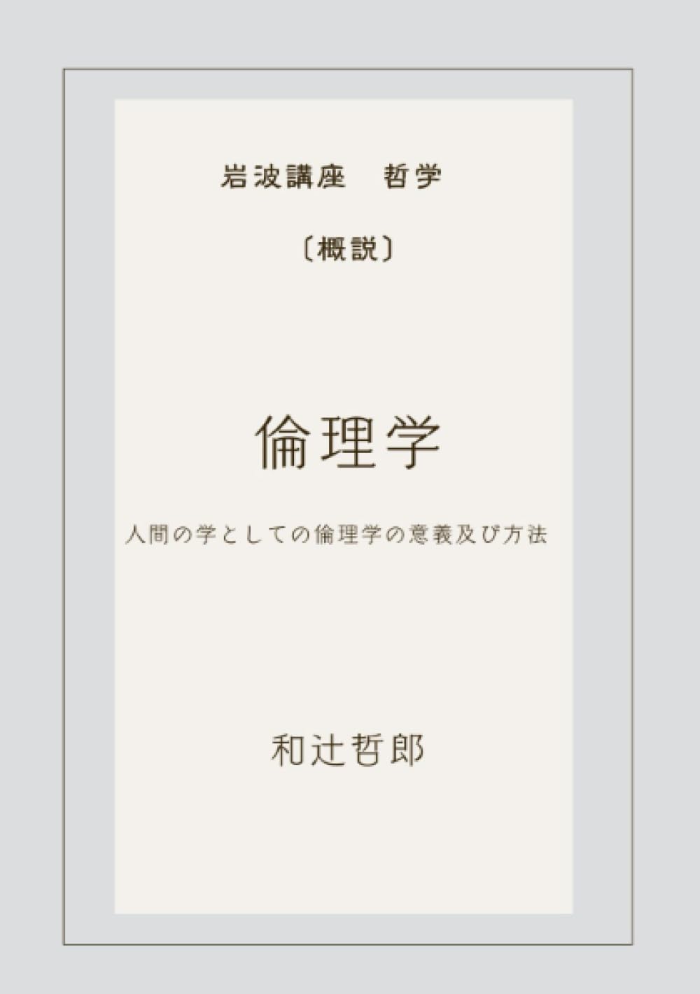 【献呈本】和辻哲郎「ポリス的人間の倫理学」 献呈本】和辻哲郎「ポリス的人間の倫理学」 人間の学としての