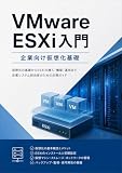 VMware ESXi入門：企業向け仮想化基礎