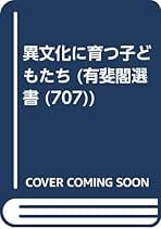 【中古】 異文化に育つ子どもたち/有斐閣/小林哲也 異文化に育つ子どもたち (有斐閣選書 707) 有斐閣 小林 哲也