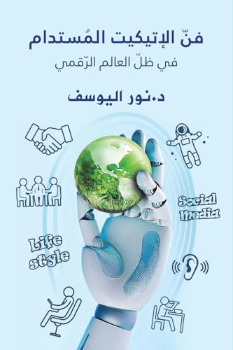 فنّ الإتيكيت المُستدام في ظلّ العالم الرّ (Arabic Edition)