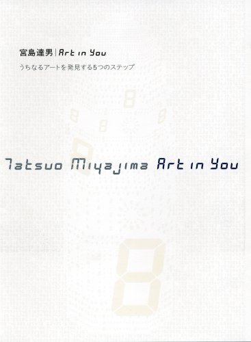 宮島達男 Art in You