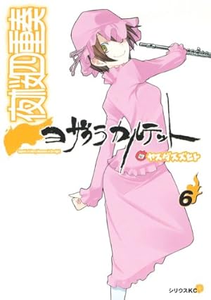 夜桜四重奏~ヨザクラカルテット~(6) (シリウスコミックス) | ヤスダ