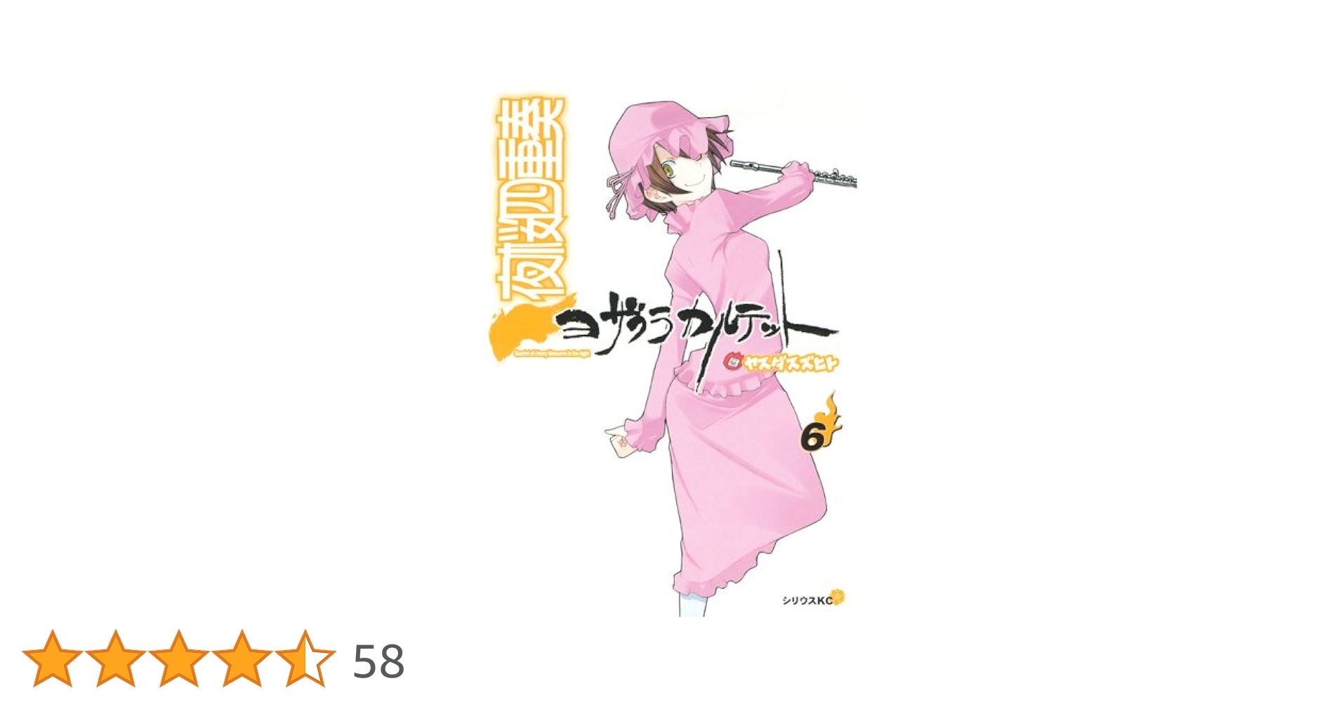 夜桜四重奏(カルテット)6 限定版 Amazon.co.jp: 夜桜四重奏-ヨザクラカルテット- 6 [DVD] : 福圓