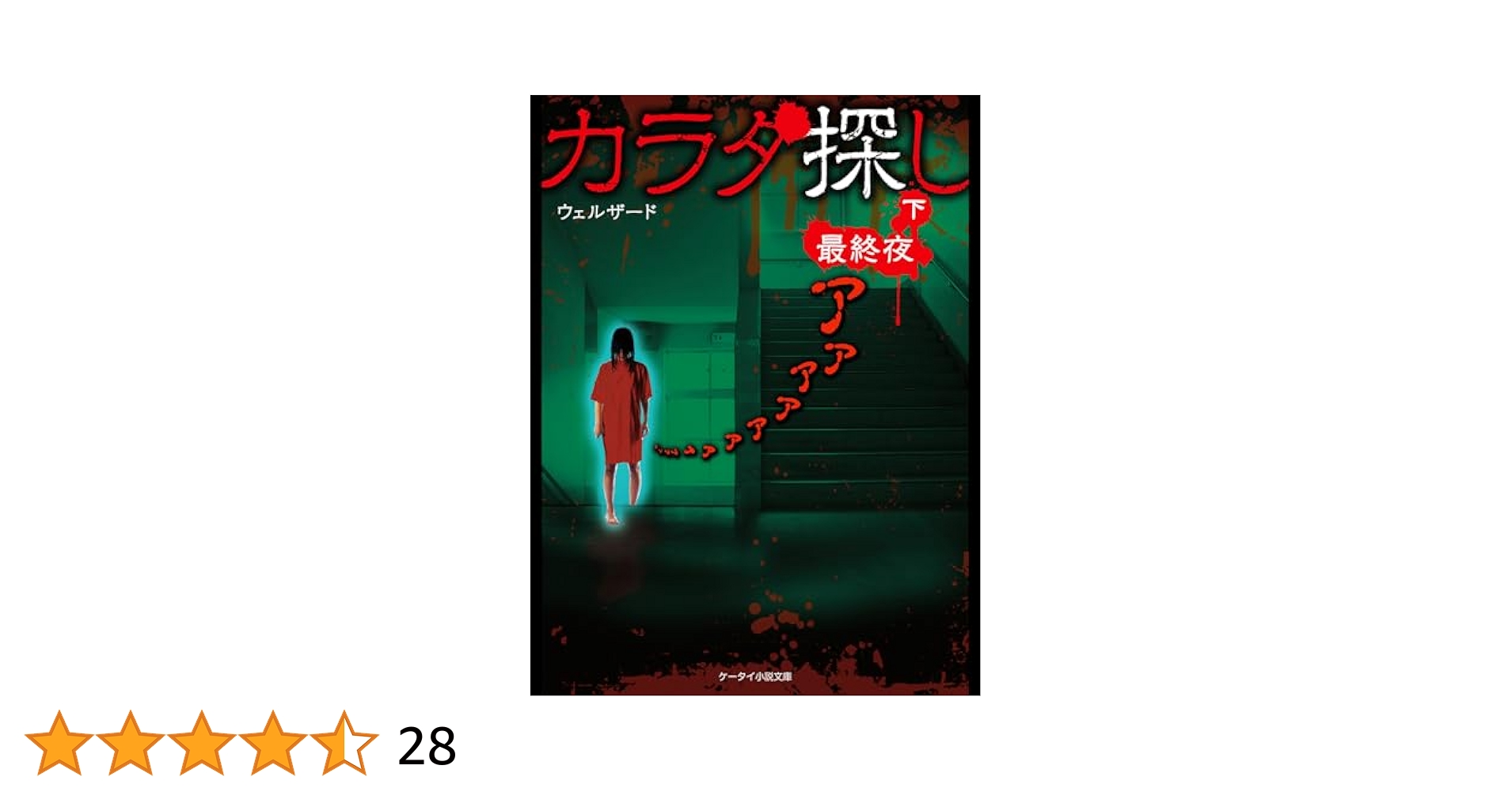 Amazon.co.jp: カラダ探し～最終夜～ 下 カラダ探しシリーズ