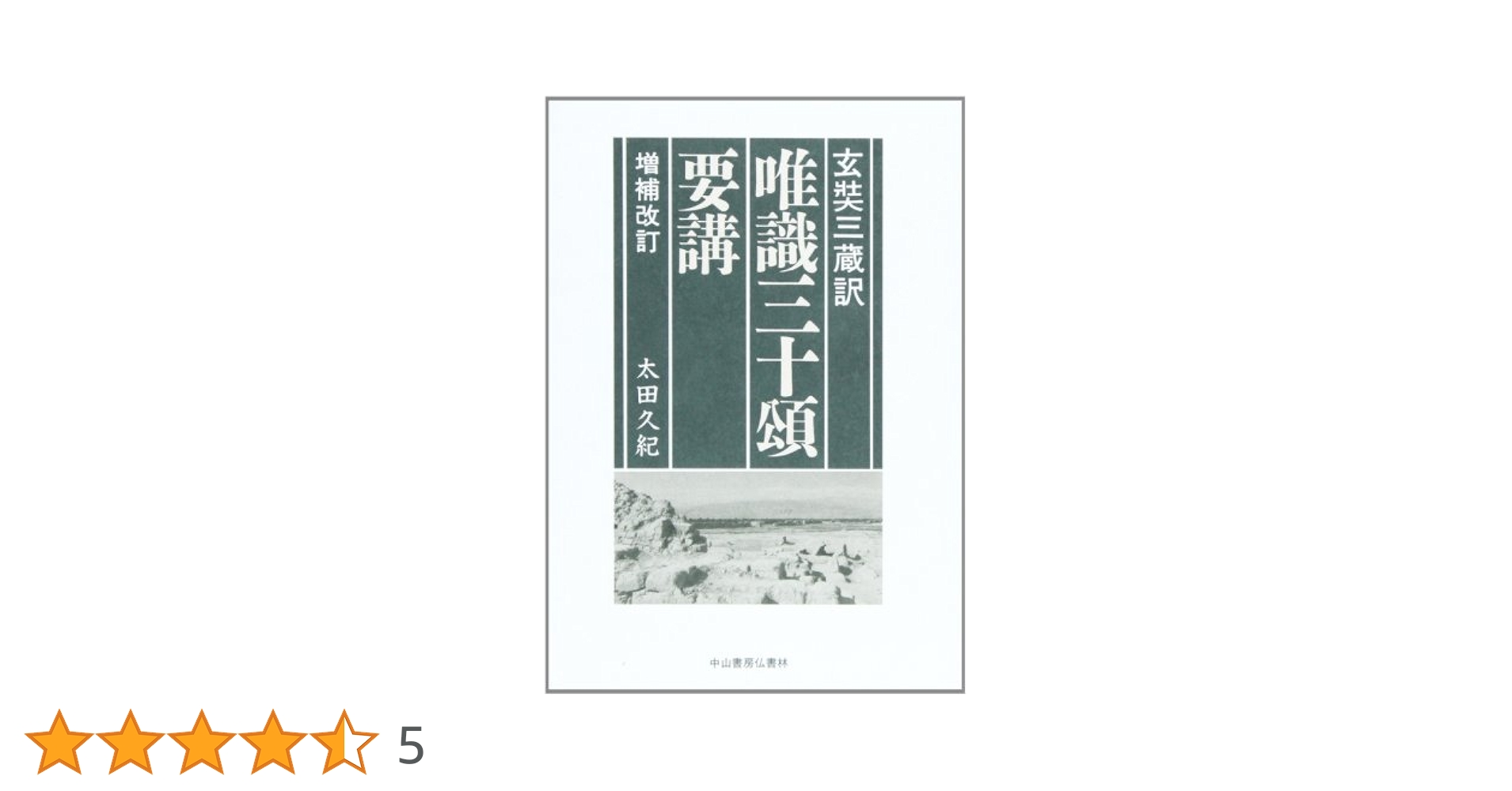 希少！】唯識三十頌要講／太田久紀(著) Amazon.co.jp: 唯識三十