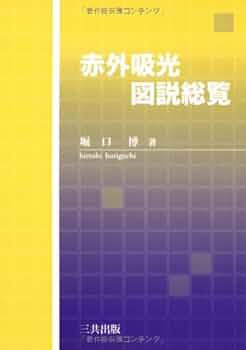 赤外吸光図説総覧 赤外吸光図説総覧｜三共出版株式会社