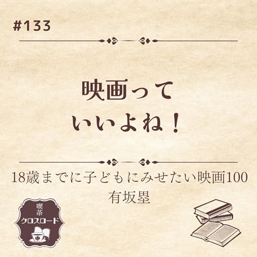 #133 【18歳までに子どもにみせたい映画100/有坂塁】映画っていいよね！