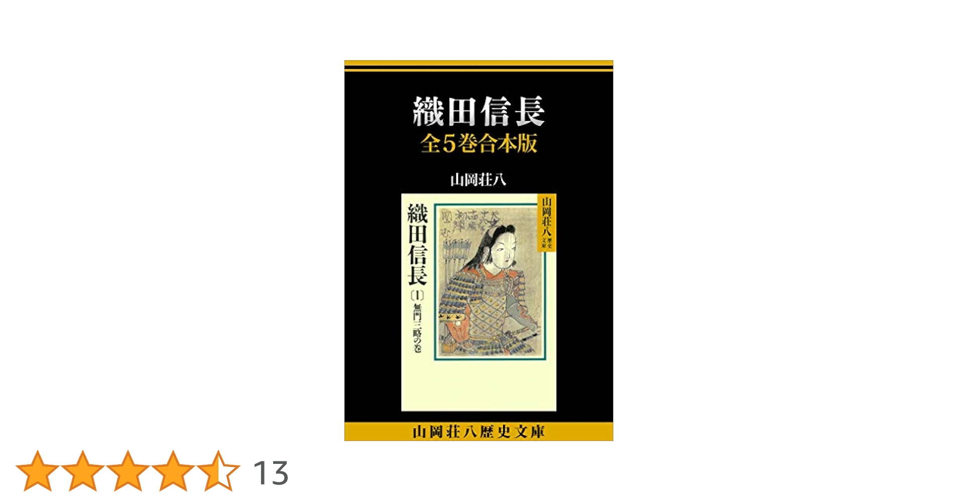Amazon.co.jp: 織田信長 全5巻合本版 (山岡荘八歴史文庫) 電子