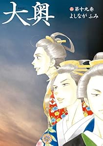 大奥【公式ビジュアルファンブック　大奥－没日後録－付き特装版】 19 (ヤングアニマルコミックス)