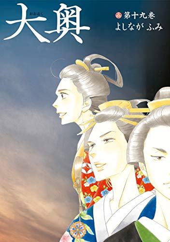 大奥【公式ビジュアルファンブック　大奥－没日後録－付き特装版】 19 (ヤングアニマルコミックス)