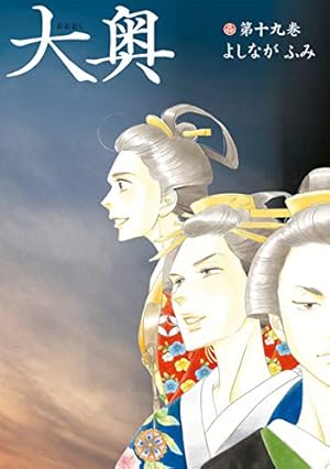 大奥 1 (ジェッツコミックス) | よしながふみ | 青年マンガ | Kindle