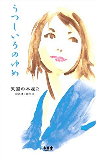 うつしいろのゆめ―天国の本屋〈2〉