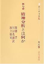 ホーナイ全集 第７巻 精神分析とは何か ホーナイ全集 第7巻 | カレン ホーナイ, 我妻 洋 |本 | 通販