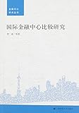  A Comparative Study on International Financial Center (Chinese Edition)
