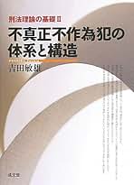 【中古】 刑法理論の基礎 改訂版/成文堂/吉田敏雄 中古】 刑法理論の基礎 改訂版/成文堂/吉田敏雄 刑法理論の基礎