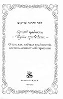 Orchos Tzadikim /Ways Of The Righteous (Russian) ОРХОТ ЦАДИКИМ 0866390707 Book Cover