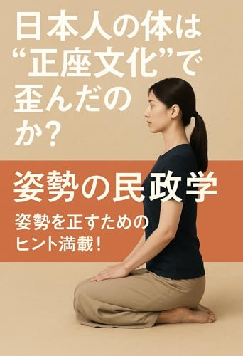 日本人の体は“正座文化”で歪んだのか？ ― 姿勢の民族学