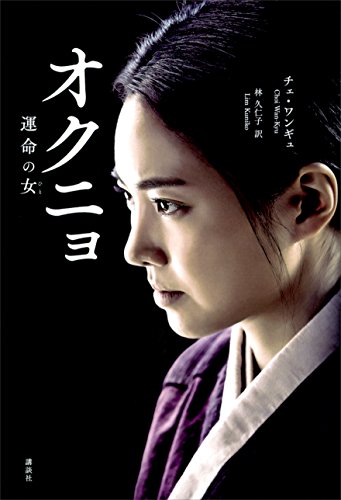 無料電子書籍 pdf オクニョ 運命の女 バイ