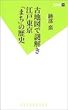 古地図で謎解き 江戸東京「まち」の歴史 (双葉新書)