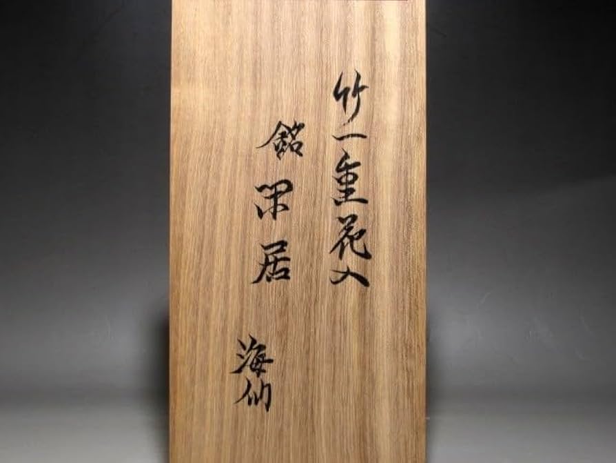 井口海仙 （ 淡々斎の弟 ）宗匠 作 超希少 裏千家 色紙 ⓵ 井口海仙 （ 淡々斎の弟 ）宗匠 作 超希少 裏千家 色紙 ⓵