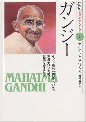 ガンジー インドを独立にみちびき 非暴力によって世界を変えた人 感想 レビュー 読書メーター ガンジー インドを独立にみちびき 非暴力によって世界を変えた人 感想 レビュー 読書メーター